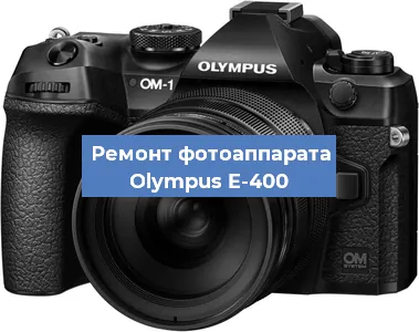 Замена линзы на фотоаппарате Olympus E-400 в Ижевске